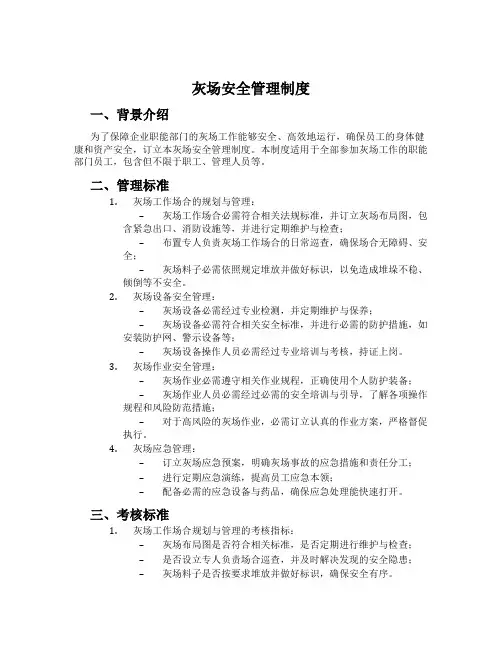 灰场安全管理制度