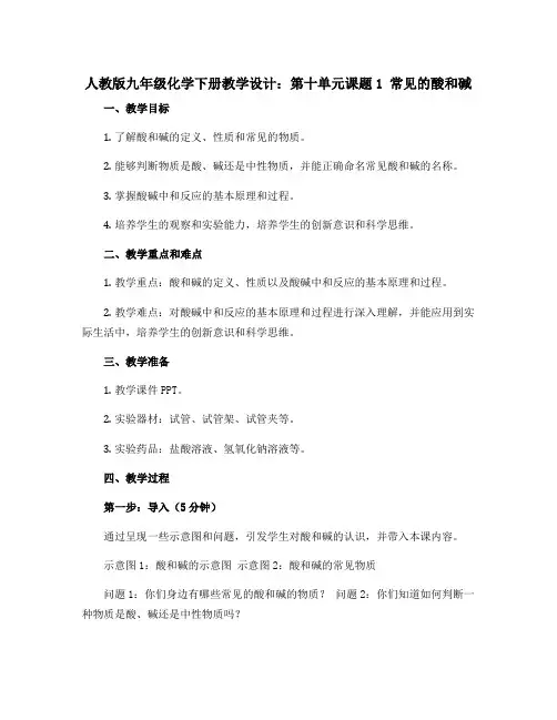 人教版九年级化学下册教学设计：第十单元课题1 常见的酸和碱