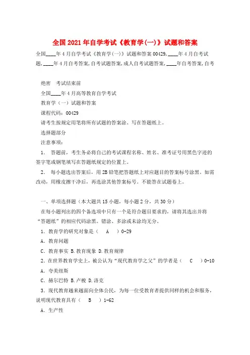 全国2021年自学考试《教育学(一)》试题和答案