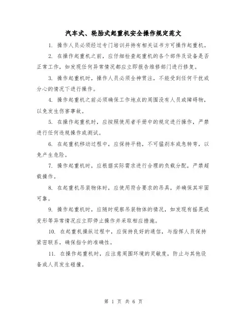 汽车式、轮胎式起重机安全操作规定范文(3篇)