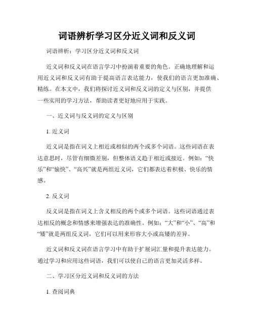 词语辨析学习区分近义词和反义词