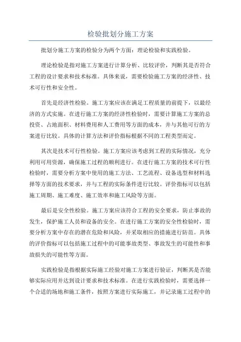 检验批划分施工方案