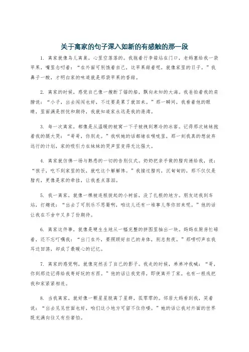 关于离家的句子深入如新的有感触的那一段