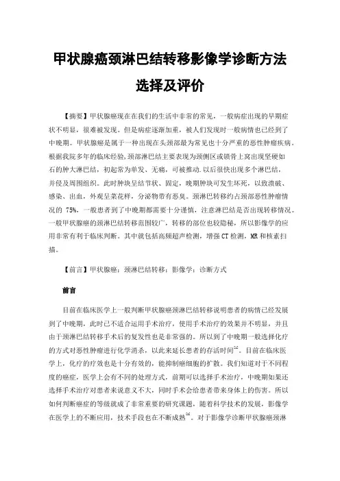 甲状腺癌颈淋巴结转移影像学诊断方法选择及评价