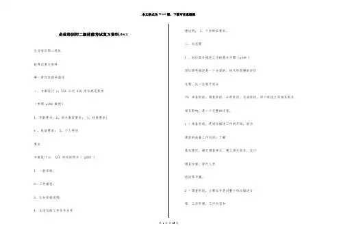 企业培训师二级技能考试复习资料.docx