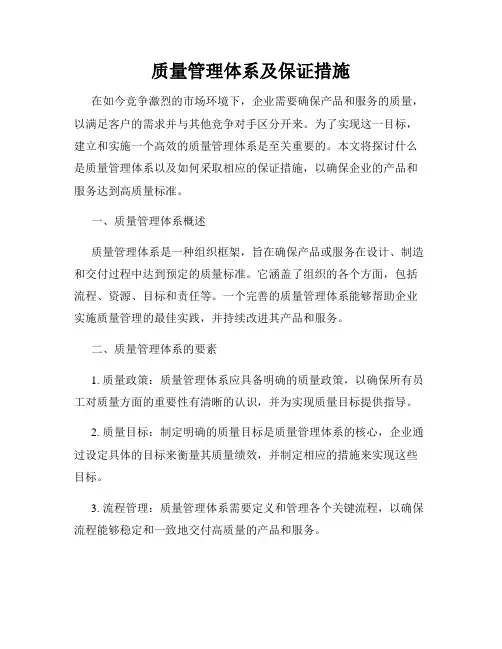 质量管理体系及保证措施