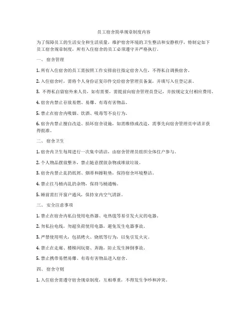 员工宿舍简单规章制度内容
