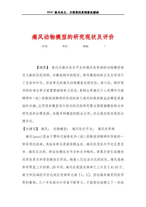 痛风动物模型的研究现状及评价