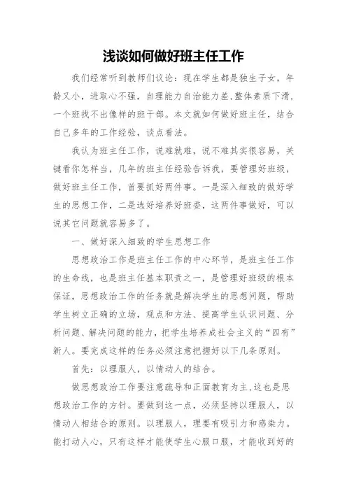 浅谈如何做好班主任工作