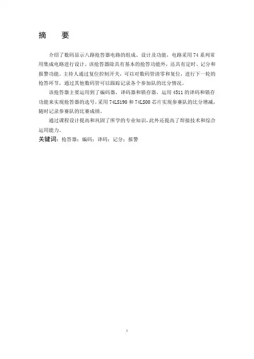 八路抢答器电路设计