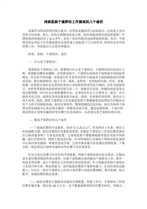 浅谈监狱个案矫治工作提高的几个途径