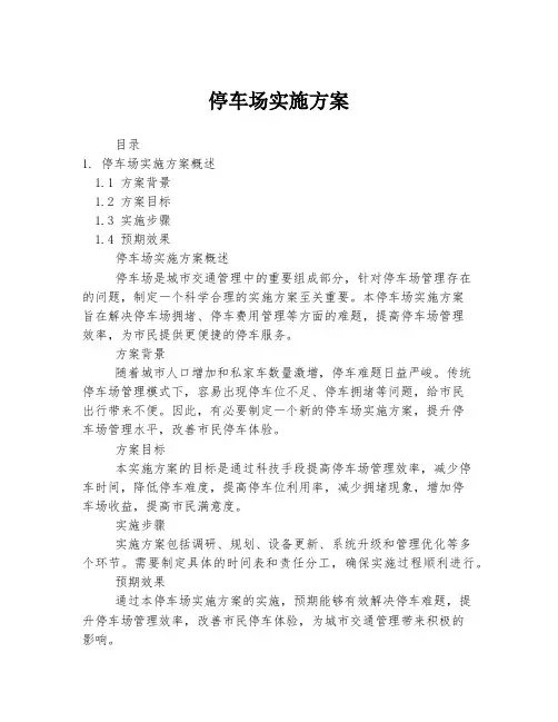 停车场实施方案