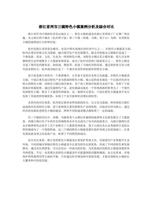 浙江省两市三镇特色小镇案例分析及综合对比