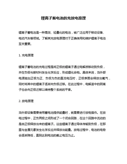 锂离子蓄电池的充放电原理