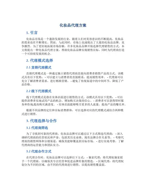 化妆品代理方案