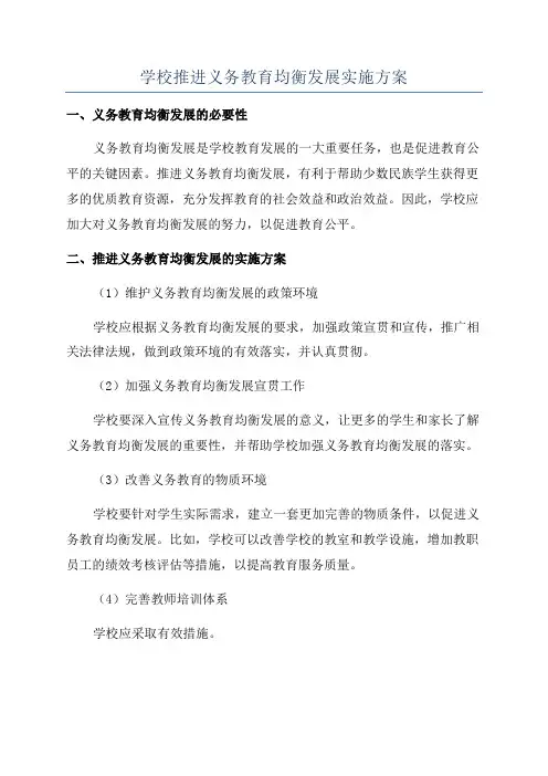 学校推进义务教育均衡发展实施方案