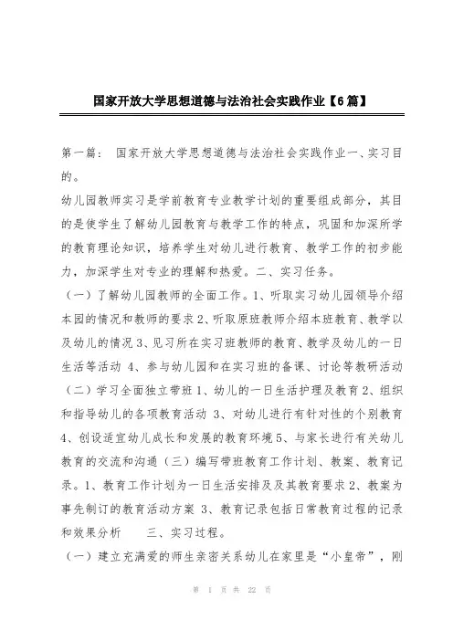 国家开放大学思想道德与法治社会实践作业【6篇】