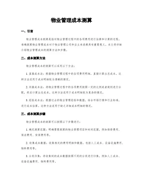 物业管理成本测算 (2)