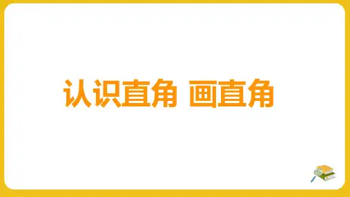 第三单元认识直角画直角数学二年级上册