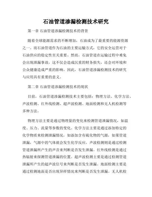 石油管道渗漏检测技术研究