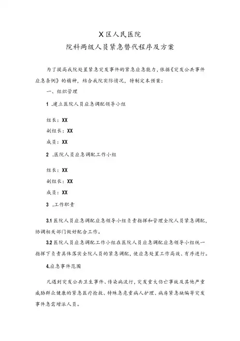 X区医院院科两级人员紧急替代程序及方案