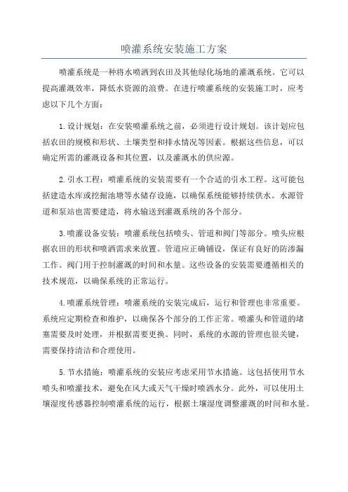 喷灌系统安装施工方案