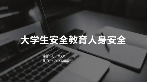 大学生安全教育人身安全