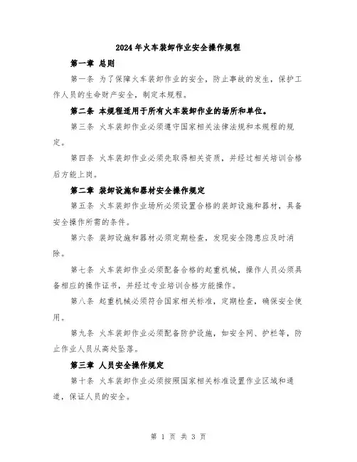 2024年火车装卸作业安全操作规程