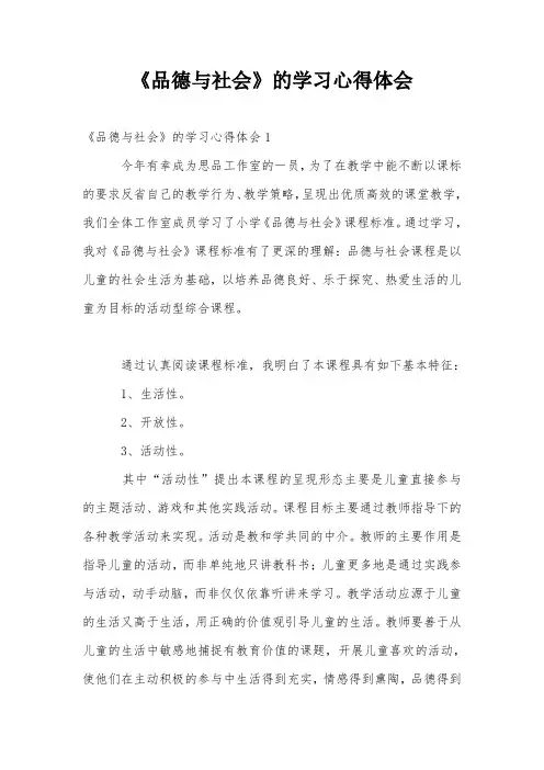 《品德与社会》的学习心得体会