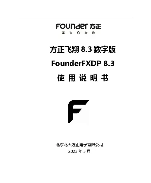 方正飞翔 8.3 数字版 使用手册说明书