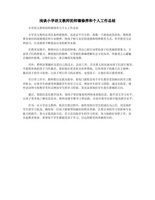 浅谈小学语文教师的师德修养和个人工作总结