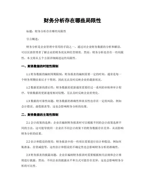 财务分析存在哪些局限性