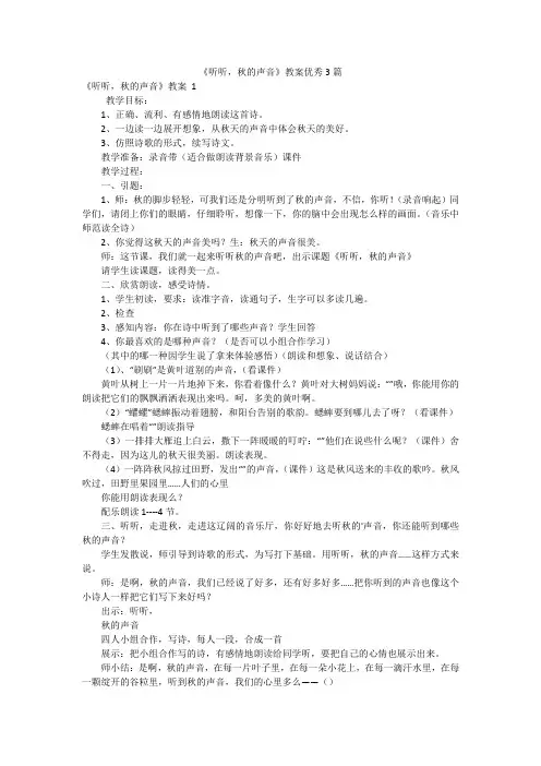 《听听,秋的声音》教案优秀3篇