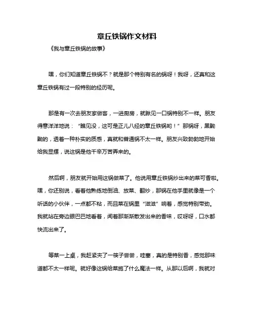 章丘铁锅作文材料