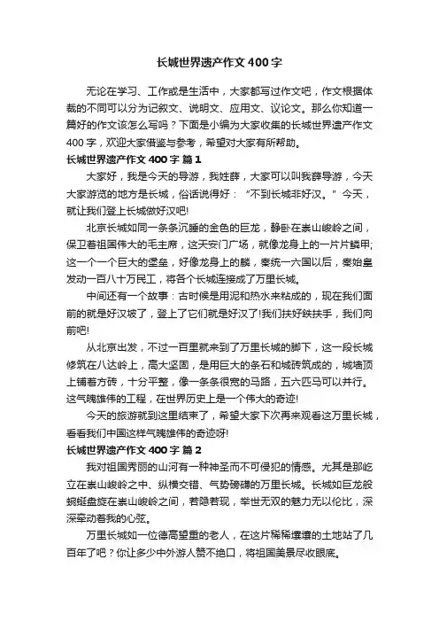 长城世界遗产作文400字（精选30篇）