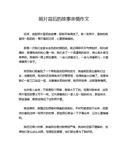 照片背后的故事亲情作文