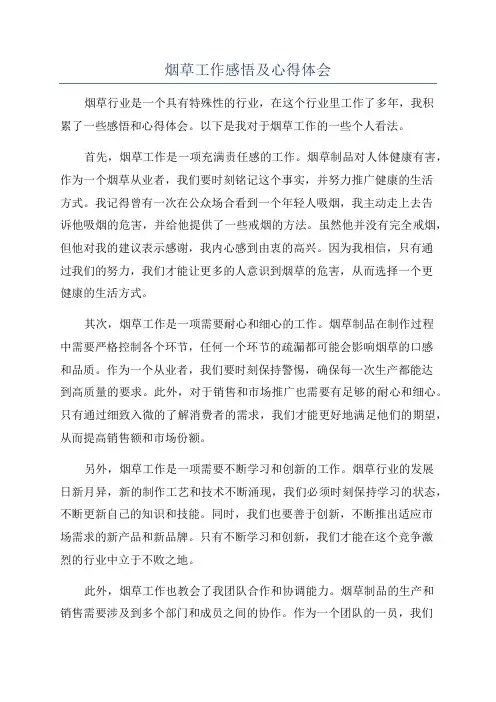 烟草工作感悟及心得体会