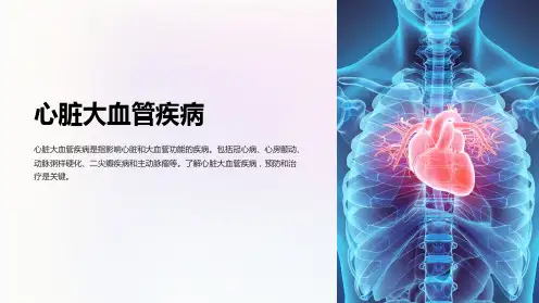 心脏大血管疾病