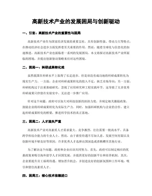 高新技术产业的发展困局与创新驱动