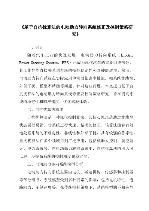 《基于自抗扰算法的电动助力转向系统修正及控制策略研究》
