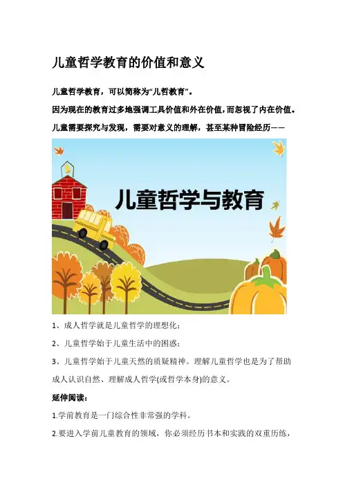 儿童哲学教育的价值和意义