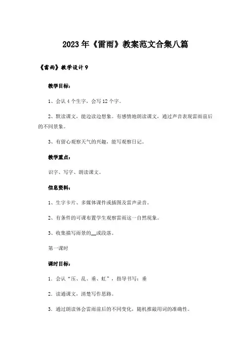 2023年《雷雨》教案范文合集八篇