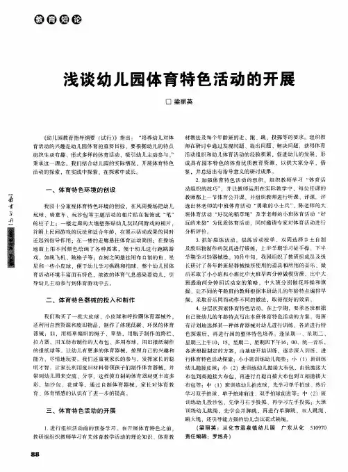 浅谈幼儿园体育特色活动的开展