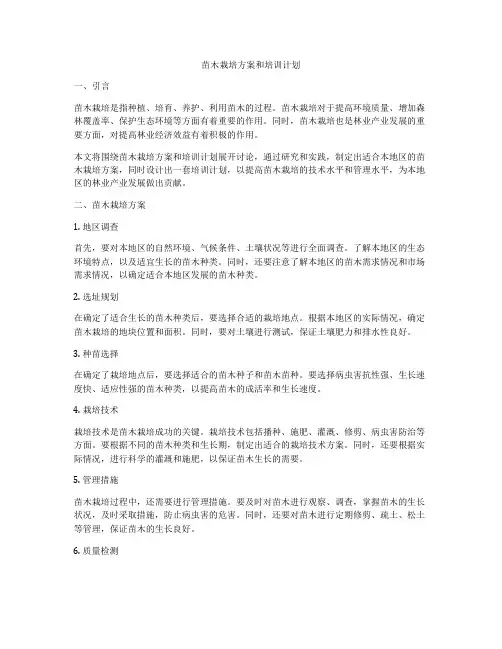 苗木栽培方案和培训计划