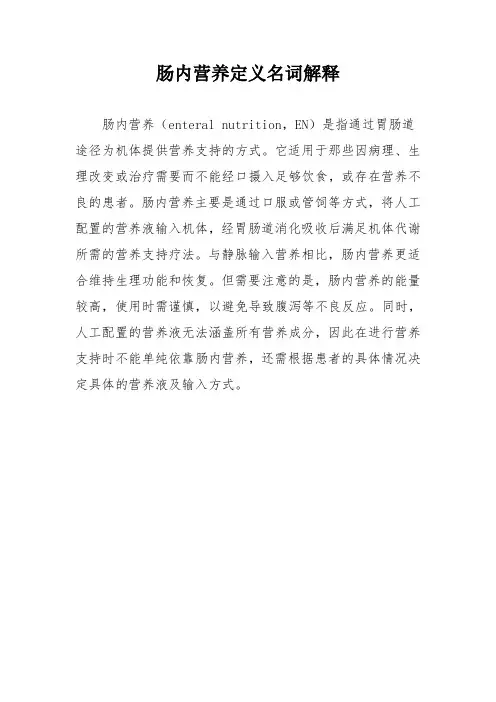 肠内营养定义名词解释