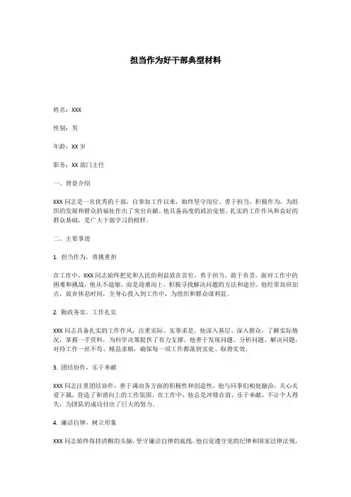 担当作为好干部典型材料
