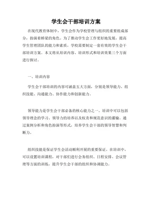 学生会干部培训方案