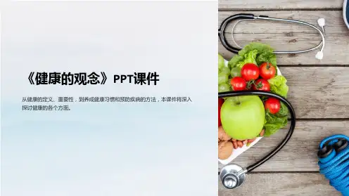 《健康的观念》课件