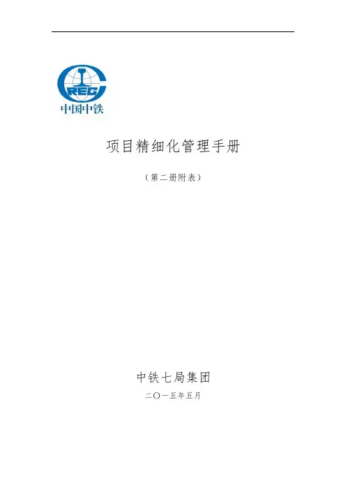 中铁七局集团有限公司工程项目精细化管理手册(第二册)
