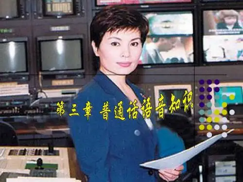第三章 普通话知识